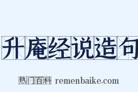 升庵经说造句是什么意思的图片